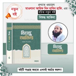 বিশুদ্ধ আকিদা