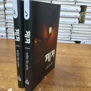 আরিফ বিন হাবীব সাহেব (হাফিযাহুল্লাহ) রচিত বই