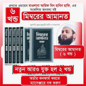 মিম্বারের আমানত